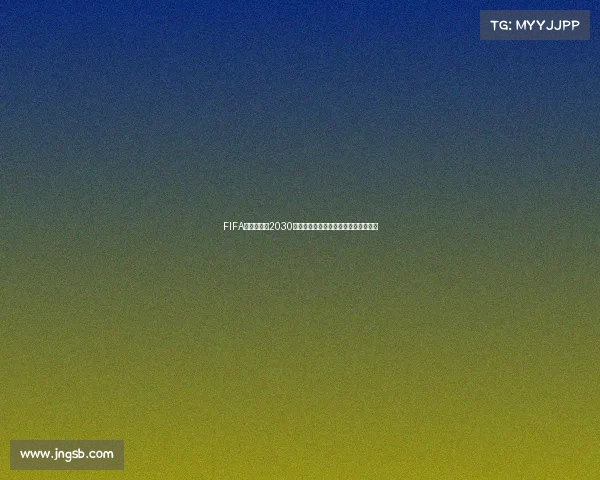 FIFA中国队冲击2030世界杯梦想之路能否实现历史突破之问